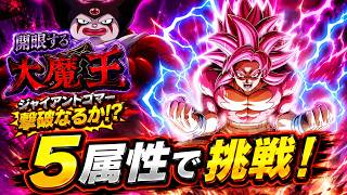 【ドッカンバトル】5属性で開眼する大魔王を攻略！ジャイアントゴマー撃破なるか！？【DAIMA】