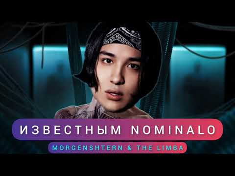 MORGENSHTERN & The Limba - Известным NOMINALO [мэшап]