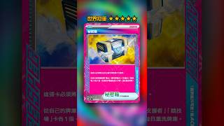 最穩定展開選擇｜秘密箱💥ACE SPEC卡牌圖鑑 #shorts #ptcg