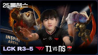 에이스 단원의 아레나 쇼 🤹‍♂️ | 3R T1 vs NS│2025 LCK | 울챔스 하이라이트