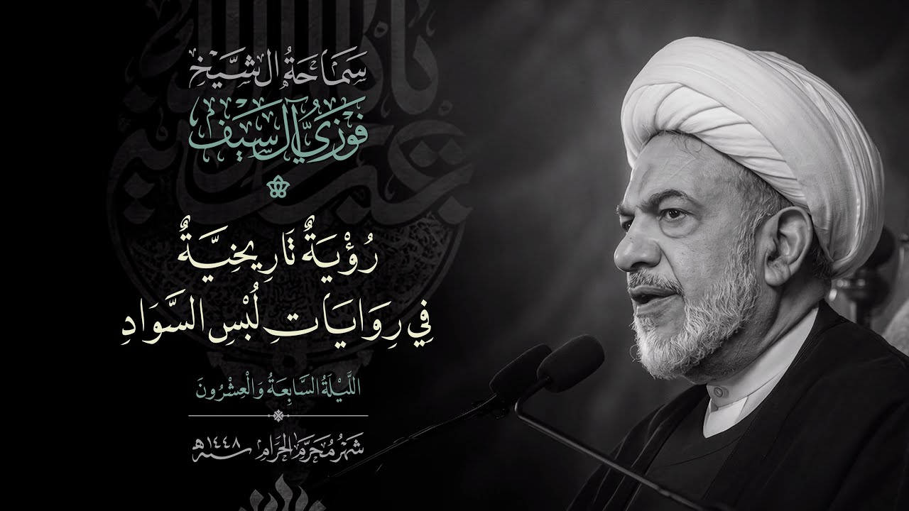 رؤية تاريخية في روايات لبس السواد