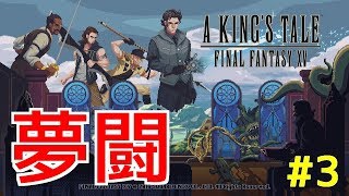 【A KING'S TALE FF15】夢闘#3 海の帝王のしもべども
