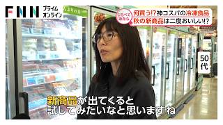 神コスパ！冷食マニアは何買う【しらべてみたら】