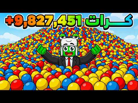 جمعت 9 ملايين كرة وصنعت بها أكبر تسونامي في تاريخ روبلوكس! 🌊