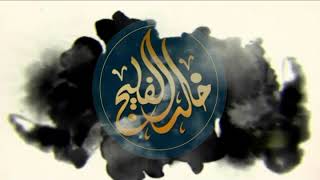 صورة هل (ذو الطول) و (ذو الجلال) من أسماء الله ؟ || الشيخ خالد الفليج