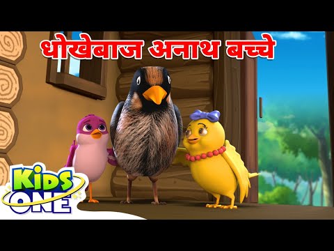 धोखेबाज अनाथ बच्चे | Deceitful Orphan Children | Hindi Stories For Kids | Hindi Kahani