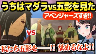 【NARUTO】マダラvs五影を見たスバル,あの激アツ展開のバトルに熱狂「一生面白いのなに？」【ホロライブ 切り抜き/大空スバル】※ネタバレあり