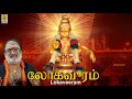 லோகவீரம் | Ayyappa Devotional Song | Pallikkattu | Sung by Veeramani Raju | Lokaveeram