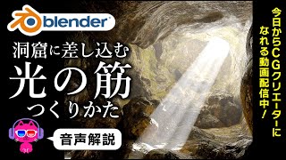 【blender】光の筋をカンタンに生成する方法【3DCG】
