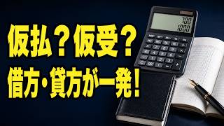 【簿記3級】仮払消費税と仮受消費税｜仕入・売上・決算仕訳を具体例で理解