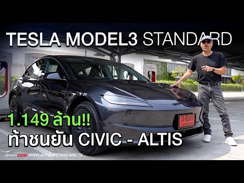ท้าชนยัน CIVIC ลอง TESLA MODEL3 STANDARD RWD ของครบ ขับดี ราคา 1.149 ล้าน