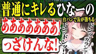 【ぶいすぽっ!】 台パンで缶が落ちるひなーの　  【切り抜き】