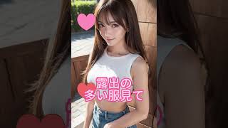 美女が世界を救う　＃ピタ　＃美女　＃ブラ　＃水着　＃巨乳　＃癒し　＃画像　＃女性　＃女の子　＃胸　＃AI　＃ギャル　＃コスプレ　＃えちえち　＃エチエチ　＃セクシー　＃JK　　＃人妻　＃美魔女　＃JD