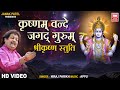 श्रीकृष्ण स्तुति Krishnam Vande Jagad Gurum Krishna Stuti Niraj Parikh