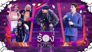 Download lagu The Wall Song ร้องข้ามกำแพง | EP.258 | Powerpuff GAY / อ้ายแมน / มีน พีรวิชญ์ | 14 ส.ค. 68 FULL EP mp3 Download lagu The Wall Song ร้องข้ามกำแพง | EP.258 | Powerpuff GAY / อ้ายแมน / มีน พีรวิชญ์ | 14 ส.ค. 68 FULL EP mp3