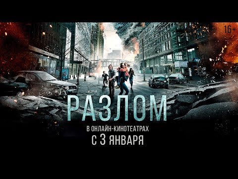РАЗЛОМ | Трейлер | Уже на VOD