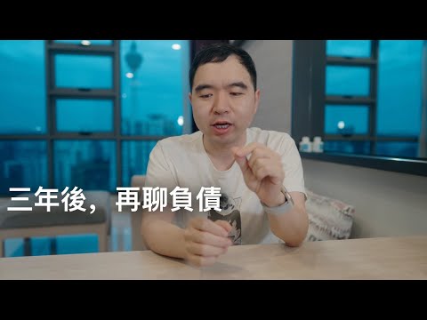 Thumbnail for 負債是人生最大的奢侈品