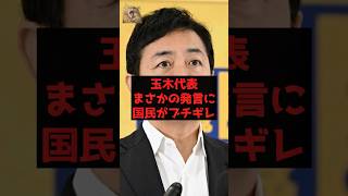 【速報】玉木代表まさかの発言に国民がブチギレ
