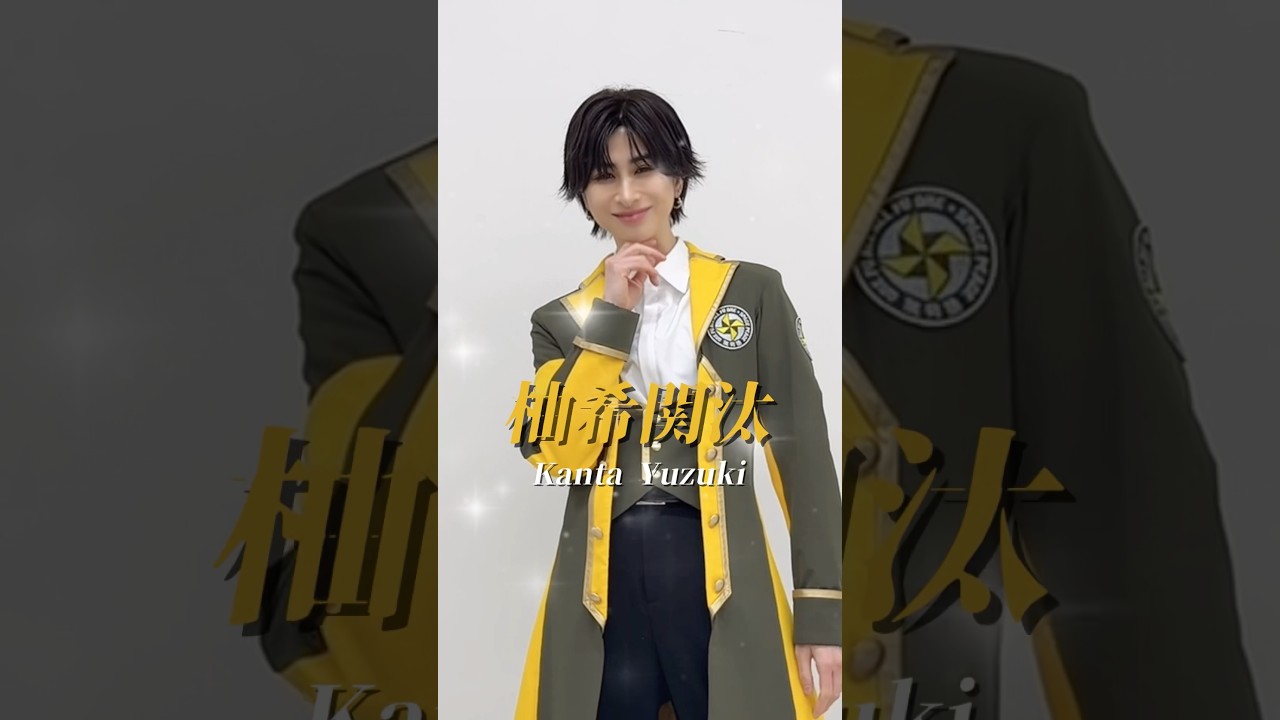 【💛】アイドル・柚希関汰に変身❕💫 #風男塾 #男装 #アイドル