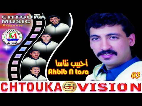 حميد إنرزاف - أحبيب نتاسا -hamid inrzaf --AHBIB NTASSA(ALBUM3)