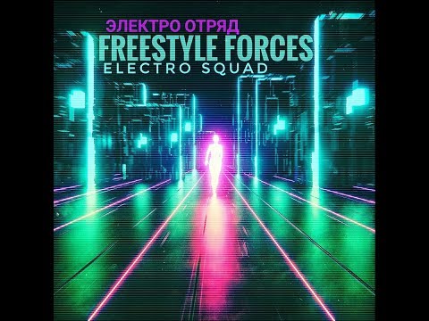Freestyle Forces - Электро Отряд/Electro Squad  [ Electro Freestyle Music ]