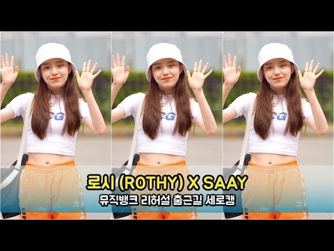 [WD영상][4K] 로시 X SAAY 6월 21일 뮤직뱅크 리허설 출근길