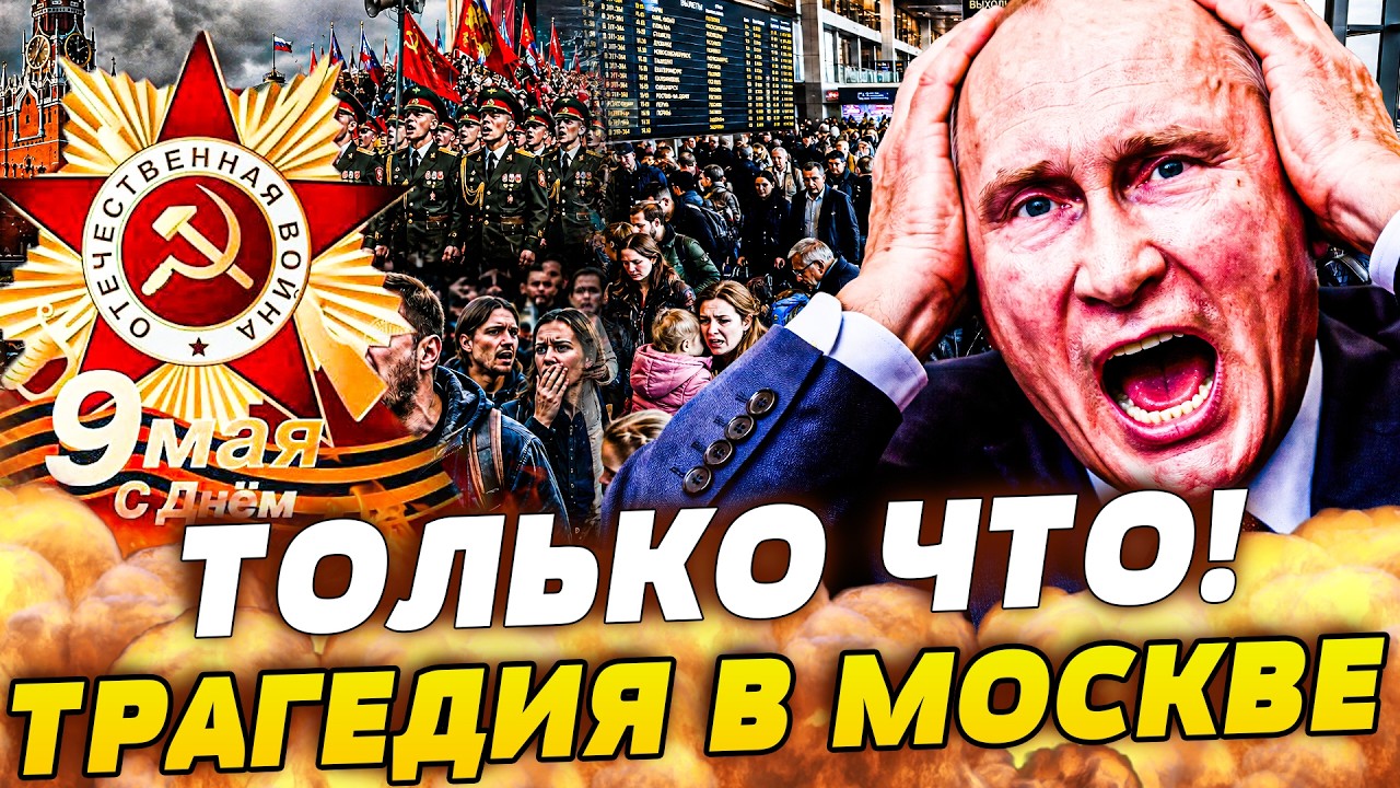 ❗️ЭТОЙ НОЧЬЮ! ЗА ЧАС ДО ПАРАДА: ТРАГЕДИЯ В МОСКВЕ! ЛЮДИ МАССОВО БЕГУТ ИЗ ГОРО