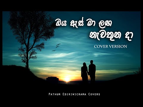 Oya as ma langa ( ඔය ඇස් මා ලග ) | Covered by Pathum Ediriwicrama