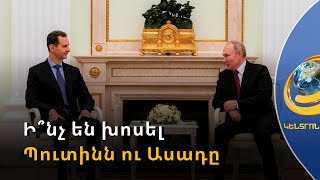 Ասադն Էրդողանի հետ կհանդիպի միայն Սիրիայից թուրքական զորքի դուրսբերման դեպքում