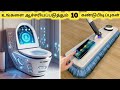 ஆச்சரியமான கண்டுபிடிப்புகள் || Ten Amazing Future Gadgets || Tamil G