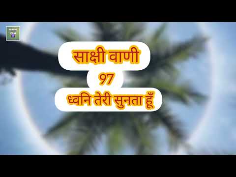 Dwani Teri Sunta Hun | Song No. 97  |  Sakshivani |