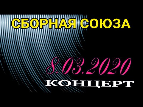 КОНЦЕРТ 8.03.2020г. - СБОРНАЯ СОЮЗА