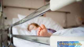 Ինչպե՞ս է մանկահասակ երեխան վարակվել ՄԻԱՎ-ով