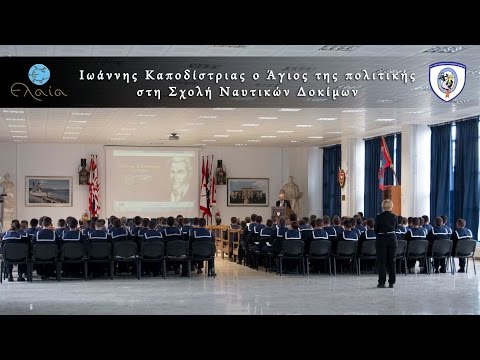 Ο Άγιος της πολιτικής στη Σχολή Ναυτικών Δοκίμων