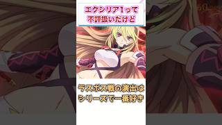 テイルズ オブ エクシリア1ってなんか微妙に不評扱いだけど　【ゲーム反応集】　#shorts