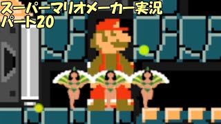 自作マリオだ！スーパーマリオメーカーを実況プレイ　パート20 (最終回)