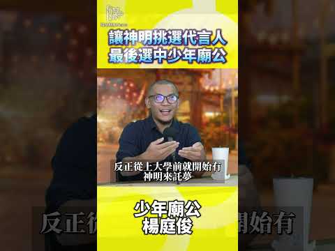 讓神明挑選代言人最後選中少年廟公