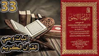 إثبات وحي القرآن الكريم | أسئلة إظهار الحق 33 image