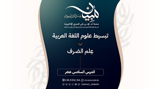 صورة الدرس ١٦| تصنيف الفعل إلى مجرد ومزيد: أبواب الفعل الثلاثي المجرد: الاشتراك بين البابين الأول والثالث