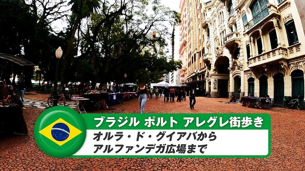 【ブラジル】ポルトアレグレ⑦オルラ・ド・グイアバからアルファンデガ広場まで