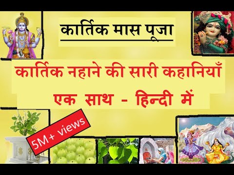 अगर कार्तिक स्नान नहीं कर पा रहे तो भी रोज़ सुनें और पुण्य कमाएं - कार्तिक माह की कहानी हिन्दी में