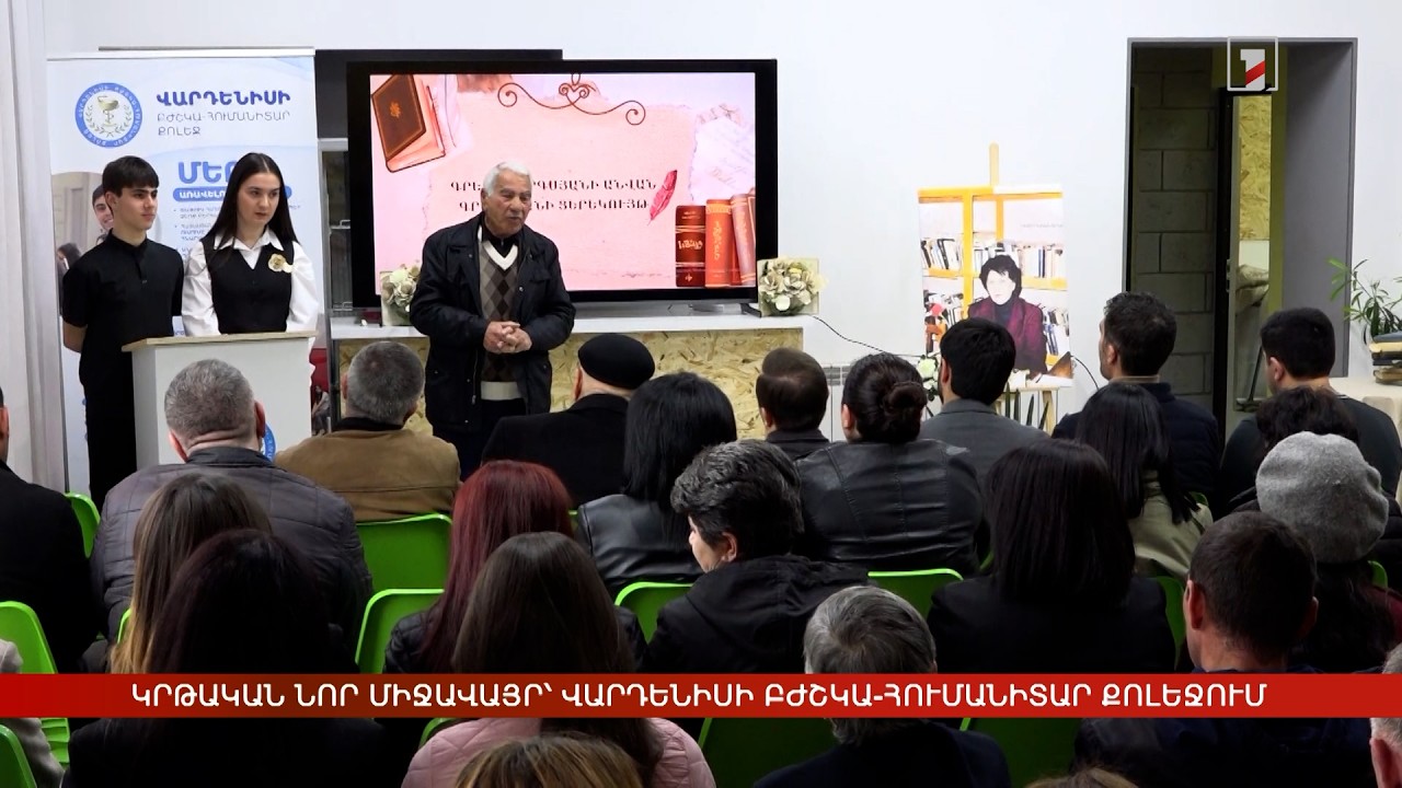 Կրթական նոր միջավայր՝ Վարդենիսի բժշկա-հումանիտար քոլեջում