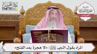 [1212] المراد بقول النبي ﷺ: «لا هجرةَ بعد الفتح» - عثمان الخميس