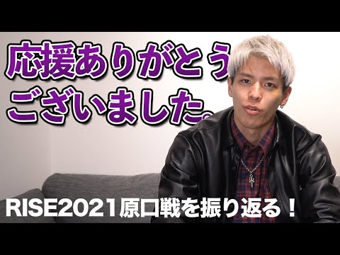 原口健飛戦について振り返りました。【RISE ELDOLADO2021】