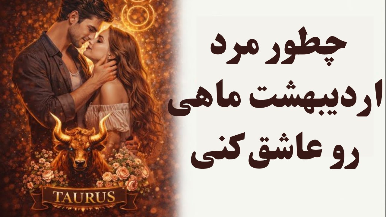 چطور مرد اردیبهشت ماهی رو عاشق کنی