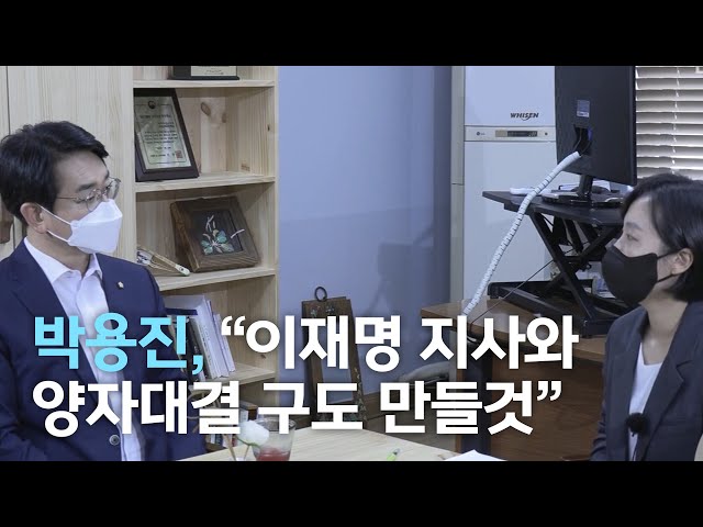 [대권주자 인터뷰] 민주당 박용진 의원