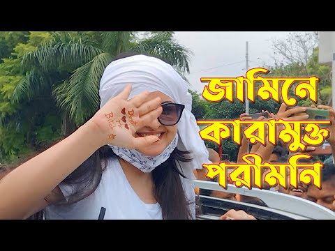 জামিনে কারামুক্ত পরীমনি