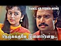 நெஞ்சுக்குலே இன்னாரென்று பாடல் Ponnumani Tam