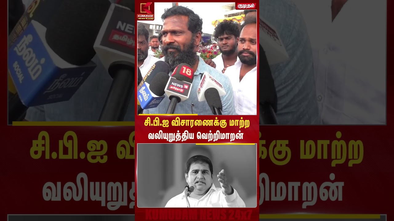 சி.பி.ஐ விசாரணைக்கு மாற்ற வலியுறுத்திய வெற்றிமாறன் | Vetrimaran | CBI | Armstrong Murder Case