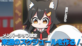 大神ミオ - 【メンバーシップ限定】来週のスケジュールを作るよ！雑談！【あけおめことよろ】